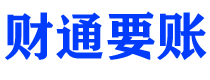 盐城债务追讨催收公司